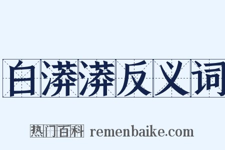 白漭漭反义词是什么意思的图片